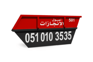 حاويه 12 يارده تأجير حاوية نفايات 12 يارد في الرياض – أصول الإنجازات